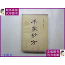 【二手9成新】千家妙方 下册【1982年一版一印】 中国人民解放军