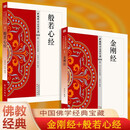 金刚经 般若心经（全2册）佛学系列完整原文白话文 零基础读懂佛法智慧 简体易懂 佛教入门禅修 佛学哲学入门禅修正念 佛学哲学思想研读