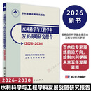 水利科学与工程学科发展战略研究报告:2026~2030水利学科发展战略研究报告，明确优先资助方向9787030851567科学出版社