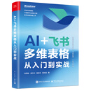 AI +飞书多维表格从入门到实战