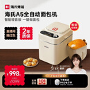 海氏（Hauswirt）A5全自动面包机家用多功能智能早餐和面发酵烘焙烤吐司三明治机姜妍同款 A5奶米白-低糖技术