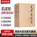 毛泽东选集普及本套装全四册 人民出版社 官方正版毛选无删减内含毛泽东的思想语录箴言党委会的工作方法重读论持久战 实践论 矛盾论毛泽东选集 普及本4本套