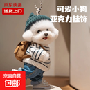 新款创意小狗背包挂件车载亚克力平面挂饰可爱钥匙扣送闺蜜款吊坠 小泰迪蓝色裤子平面挂件 1个