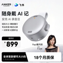 ANKER【papi酱推荐】安克飞书AI录音豆智能转文字会议纪要总结麦克风录音卡神器笔小巧商务办公钛空银