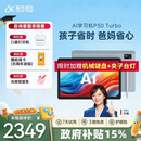 科大讯飞AI学习机P30 Turbo AI 1对1精准学 护眼学生平板 启蒙到提优 全科高效学 【政府补贴】