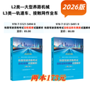 【优惠券补贴】【2026年铁路机车车辆驾驶人员资格考试 辅导用书】 L2/L3类【自轮规章+自轮运转车辆类2本】