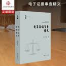 电子证据审查精义
