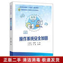 二手 操作系统安全加固 杜春立，梁富伟 电子工业出版社9787121486333