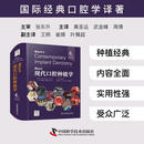 MISCH现代口腔种植学原书第4版 中国科学技术出版社 美伦道夫·R雷斯尼克 原著 黄圣运武金峰周倩 主译 书籍 图书