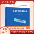 正版新书现货  高层大气与电离层物理  雷久侯  栾晓莉  熊超编著   中国科大出版社旗舰店