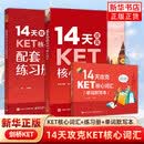 【任选】14天攻克KET核心词汇+KET单词默写本+ket配套练习册含音频 PET历年考试高频词汇KET8套全真模拟试题综合教程学生考试辅导用书 新KET配套版【3本】词汇+默写本+练习册