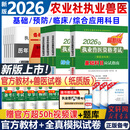 【官方店】2026年执业兽医师资格考试教材2026 执业兽医资格证考试教材教辅系列 职业兽医资格考试书 农业社官方教材 【大全套】应试指南+全科试卷+配套增值