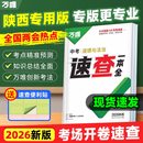 【陕西现货】2026万唯中考陕西速查一本全道德与法治政治考试开卷神器速记手册初三九年级总复习资料热点素材试题研究万维官方旗舰店 陕西 速查一本全【道法】