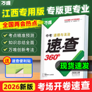 【江西现货】2026万唯中考江西速查360道德与法治政治历史初三九年级考试开卷神器知识点速记手册总复习资料试题研究万维官方旗舰店 速查360°【道法+历史】