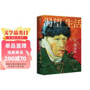 渴望生活 梵高传 40张全彩梵高画作 梁永安教授导读 欧文斯通 著 中信出版社