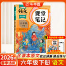 2026斗半匠课堂笔记六年级下册语文人教版黄冈学霸笔记随堂笔记同步教材全解小学生课前预习课后复习辅导书