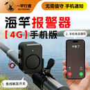 一竿行者4G手机海竿报警器远程海杆警报自动钓鱼欧鲤钓无线防水电子铃铛 海竿报警器套装