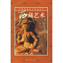 西藏艺术 熊文彬 五洲传播出版社 9787508501390