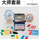 ZometoolSTEAM大师套装（STEAM Kit几何模型构建玩具建构系统教具 ZometoolSTEAM大师套装