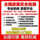 山头林村【全国房屋安全检测】 最快至当天上门检测全国可接高效权威 房屋安全鉴定