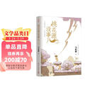 【京东自营包邮】桃花源没事儿 马伯庸新书 “见微”历史短小说系列2025年新作 一个穷酸小道士，一处祥和桃花源 不沾大因果，攒点小功德  中南传媒