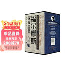 福尔摩斯探案全集（全7册）插图珍藏函套版 推理悬疑侦探小说经典