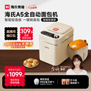 海氏（Hauswirt）A5全自动面包机家用多功能智能早餐和面发酵烘焙烤吐司三明治机姜妍同款 A5奶米白-低糖技术