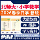 2026新版北师大版小学数学PPT课件教案新课标电子版教学设计试卷知识清单一二三年级上册下册老师家长 北师大小学数学电子版 六年级上册