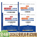 【2026年新版公安机关考试教材】公安机关人民警察高级执法资格考试攻略 历年真题主观题卷+历年真题客观题卷+主观精讲卷+客观精讲卷 吕言舟编著 法中教育名师职业团队打造法律书籍 全4册 2026年版