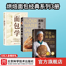 【自选】面包学 [日]竹谷光司美食烘焙 北京科学技术出版社 3册 面包学+学徒面包师+面粉 水 盐 酵母