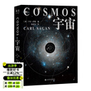 【官方直营】水哥推荐 宇宙 卡尔萨根（精装彩插版 值得收藏）当你了解到宇宙有多浩瀚时，就会明白生命本身就是个奇迹 天文科普经典 央视《朗读者》推荐 霍金、阿西莫夫推崇  果麦出品  团购联系客服 精装