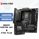 微星（MSI）主板CPU套装MAG B860M MORTAR WIFI+Intel 酷睿 Ultra 7 270K  PLUS 板U套装