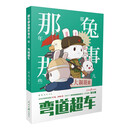 《那年那兔那些事儿》系列漫画：弯道超车（第4册）