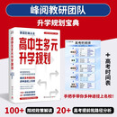 高中生多元升学规划 峰阅教研团队全新力作！手把手带你多种途径上名校！高考提前批报考全攻略