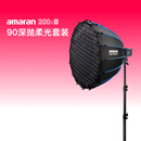 爱图仕（Aputure）艾蒙拉 200x S 200d S系列直播  补光灯 摄影  美颜 视频绿幕影棚200w人像室内外深抛柔光箱 200x S 90深抛柔光罩套装