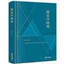 保证合同论  程啸著  法律出版社