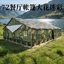 攀胜2006-72餐厅帐篷 大型多人食堂野战会议帐篷 大花迷彩LFX