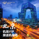 捷行宝北京机场-国内航班-贵宾楼要客VIP服务（首都/大兴，接送机同价） 一位乘客