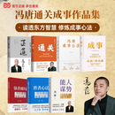 【冯唐新书】通关 通关冯唐 冯唐新书 附赠 当当专享 冯唐书法印签 冯唐 讲透孙子兵法 取胜之道 教你打通人生每一关 冯唐新书 冯唐锦囊 冯唐正道 当当正版包邮 冯唐作品集【全7册】