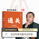 【京东重磅新品】通关 通关冯唐 冯唐新书 附赠 当当专享 冯唐书法印签 冯唐 讲透孙子兵法 取胜之道 教你打通人生每一关 冯唐新书 冯唐锦囊 冯唐正道 当当正版包邮 通关【冯唐新作 附赠当当专享书法印