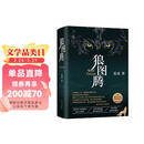 狼图腾 王俊凯推荐经典小说 入选人大附中等多所名校课堂精讲书目 重返狼群 小说