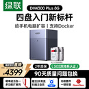 绿联私有云DH4300Plus 8G版8T四盘位NAS网络存储个人云家庭硬盘服务器手机NFC一碰连接手机平板扩容