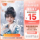 【按月自动续费】爱奇艺VIP会员白金月卡 支持电视端到期按月自动续费填写正确手机号充值《逐玉》