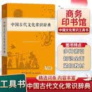官方正版中国古代文化常识辞典学习中国古代文化知识的常备工具书知识工具书古代文化常识阅读中小学生传统文化知识国学字词典商务印书馆正版书籍 中国古代文化常识辞典