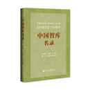 中国智库名录:No.7:No.7冀祥德社会科学文献出版社9787522831848 管理书籍