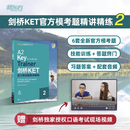 新东方剑桥KET官方模考题精讲精练.2青少版KET考试朗思A2ket考试官方真题资料剑桥通用英语考试用书trainer视频网络课程 剑桥KET官方模考题精讲精练2