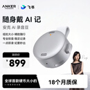 ANKER【papi酱推荐】安克飞书AI录音豆智能转文字会议纪要总结麦克风录音卡神器笔小巧商务办公钛空银