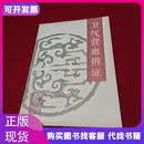 自学中医之路丛书卫气营血辨证天津中医学院天津科学技术出版社