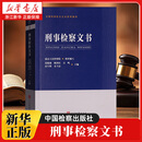 刑事检察文书