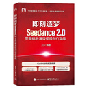 即刻造梦：Seedance 2.0零基础导演级视频创作实战